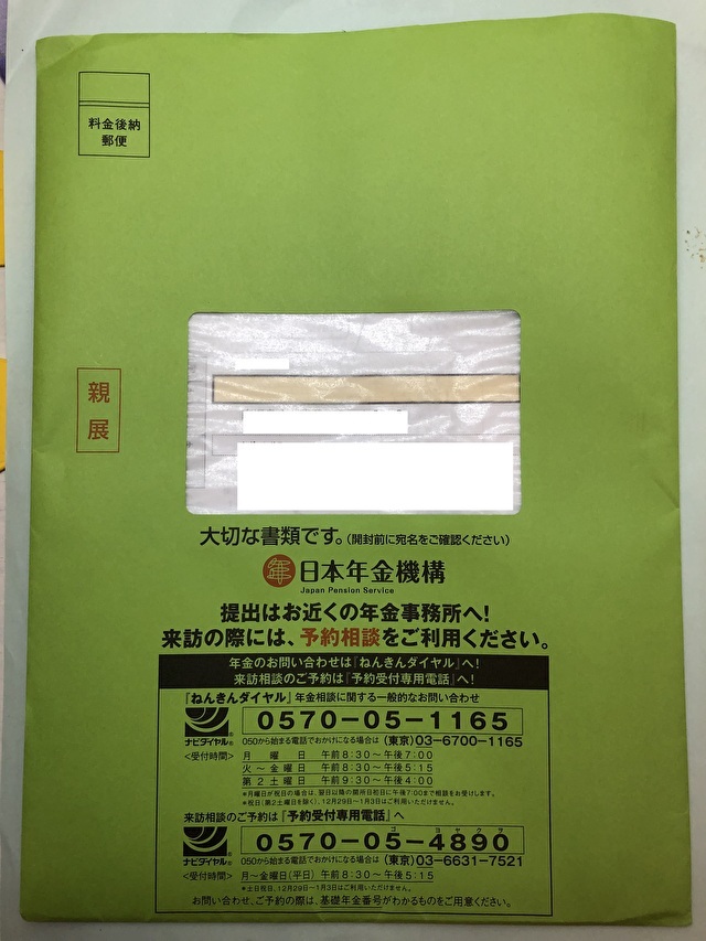 60歳以降日本年金機構から緑の封筒が届いたら 年金請求書の手続きを 50歳からの住まいのコーディネーター インテリアコーディネーター