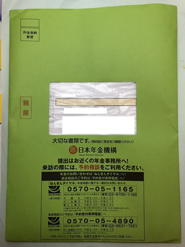 日本年金機構から緑の封筒が届きました