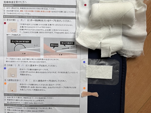 組織検査を受けた方へ説明書・使用したテープ等
